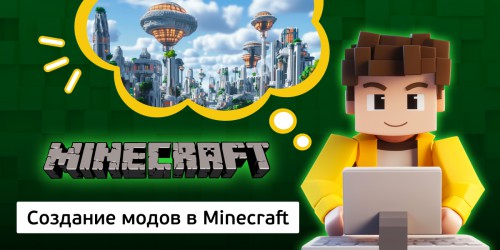 Создание модов в Minecraft, 8+ - КИБЕРшкола программирования для детей, компьютерные курсы для школьников, начинающих и подростков - KIBERone г. Екатеринбург