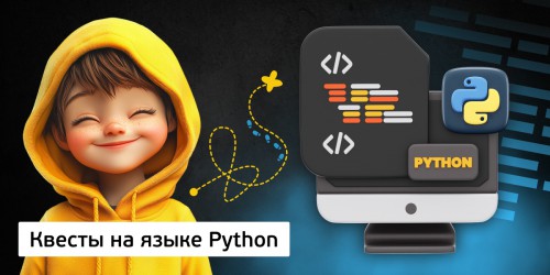 Квесты на языке Python. Изучаем язык в игровой форме, 11+ - КИБЕРшкола программирования для детей, компьютерные курсы для школьников, начинающих и подростков - KIBERone г. Екатеринбург