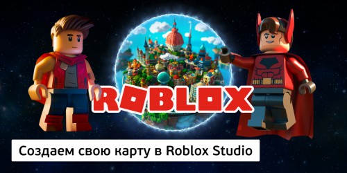 Создаем свою карту в Roblox Studio, 8+ - КИБЕРшкола программирования для детей, компьютерные курсы для школьников, начинающих и подростков - KIBERone г. Екатеринбург