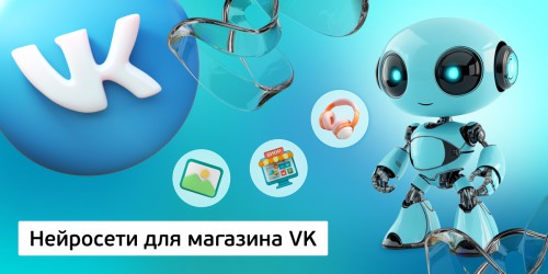 Нейросети для магазина VK,<br/> 11+ - КИБЕРшкола программирования для детей, компьютерные курсы для школьников, начинающих и подростков - KIBERone г. Екатеринбург