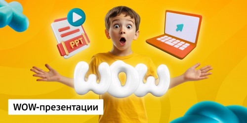 WOW-презентации, 8+ - КИБЕРшкола программирования для детей, компьютерные курсы для школьников, начинающих и подростков - KIBERone г. Екатеринбург