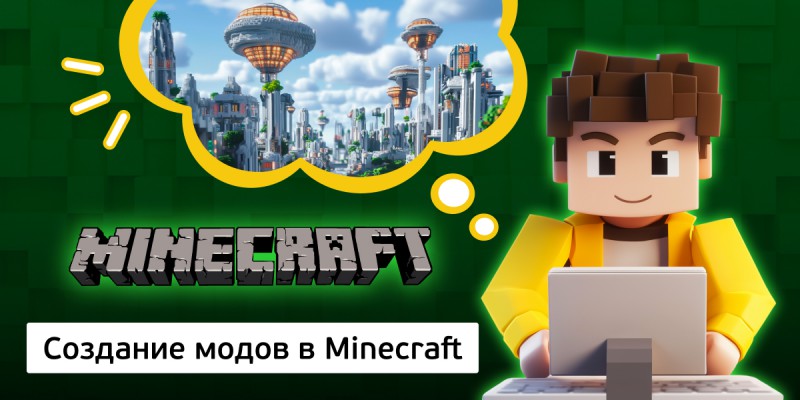 Создание модов в Minecraft, 8+ - КИБЕРшкола программирования для детей, компьютерные курсы для школьников, начинающих и подростков - KIBERone г. Екатеринбург